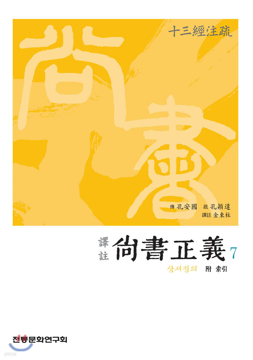 역주 상서정의 7