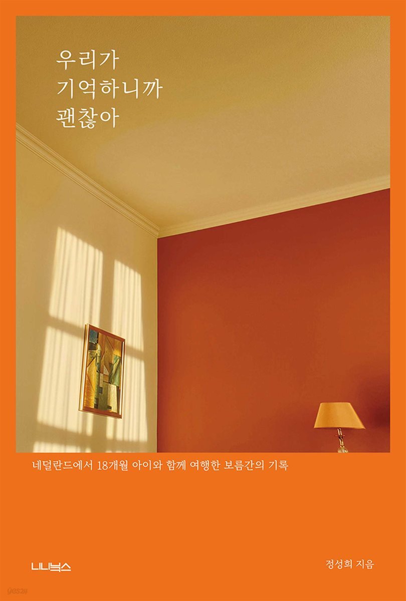 우리가 기억하니까 괜찮아