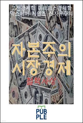 21세기 자본주의 시장경제 철학사상