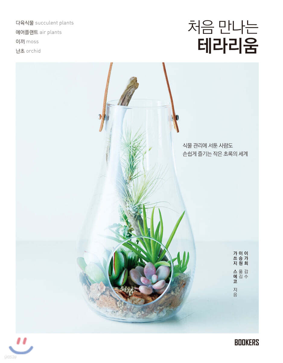 처음 만나는 테라리움