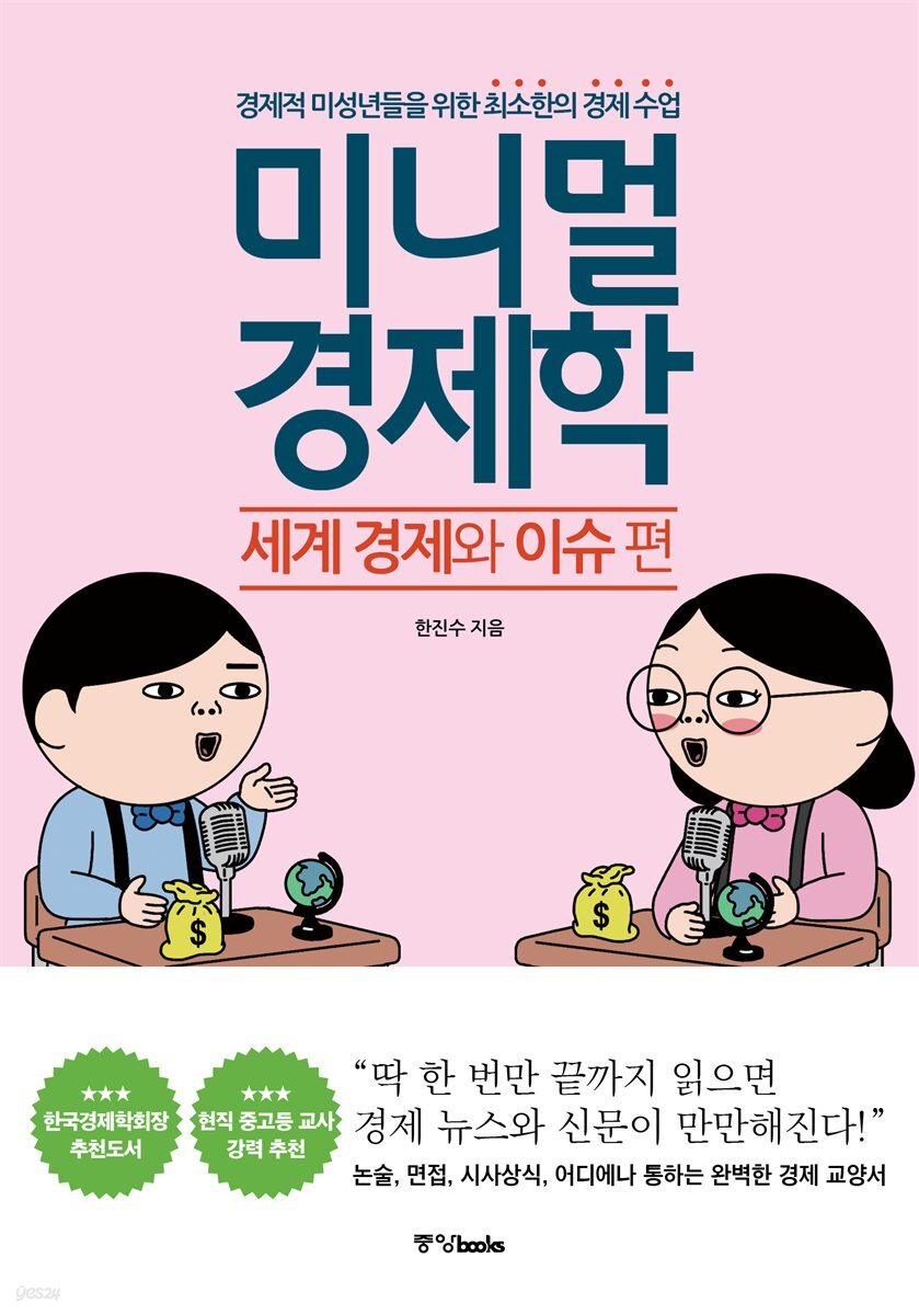 미니멀 경제학 : 세계 경제와 이슈 편