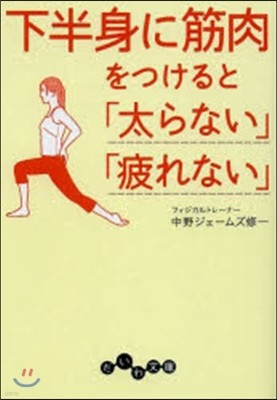 下半身に筋肉をつけると「太らない」「疲れ