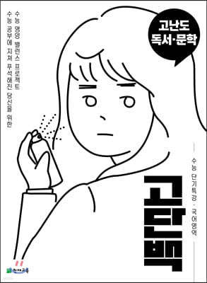 고단백 수능 단기특강 고난도 독서·문학