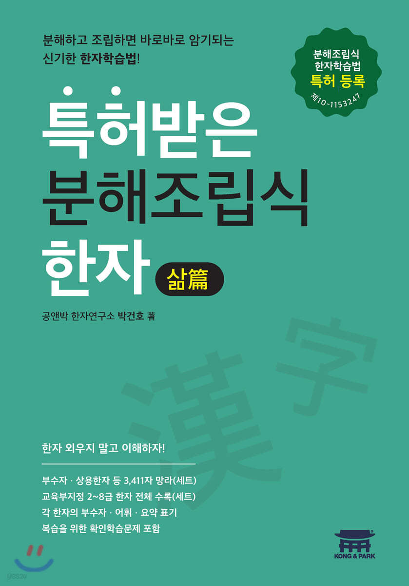 특허받은 분해조립식한자 삶篇