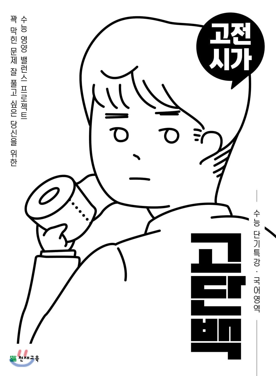 고단백 수능 단기특강 고전시가 (2026년용)