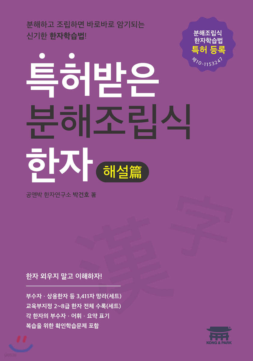 특허받은 분해조립식한자 해설篇