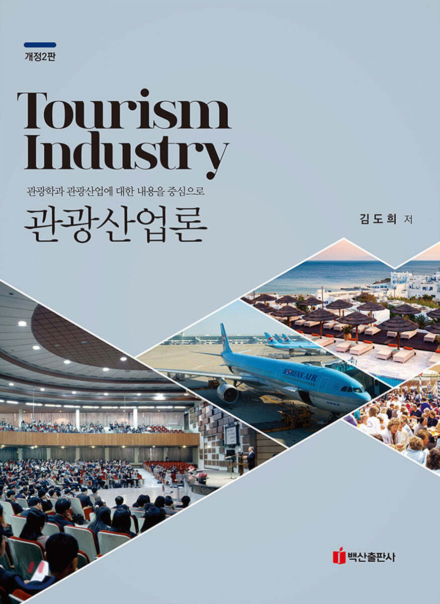 관광산업론