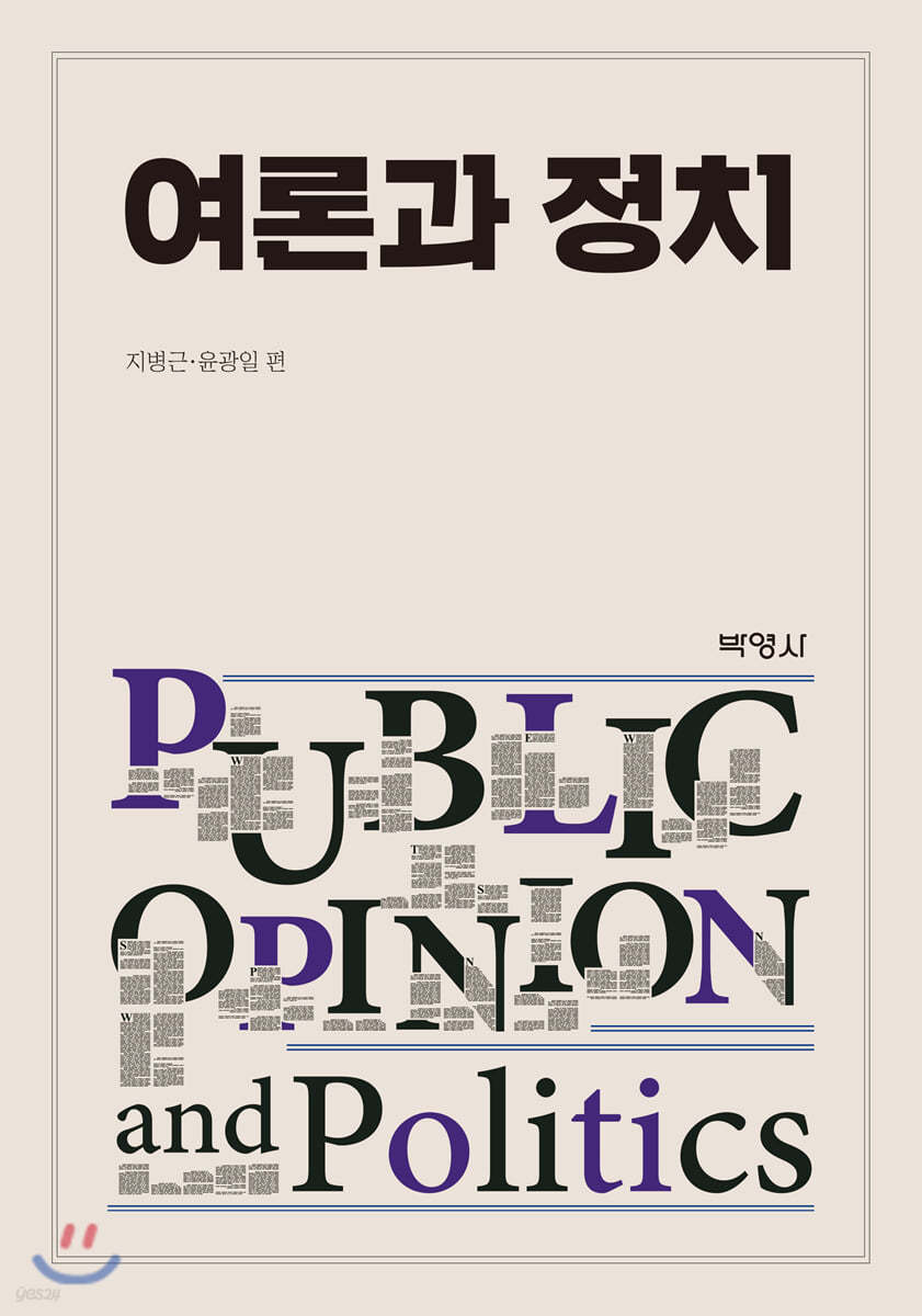 여론과 정치