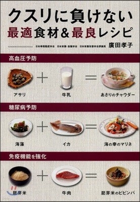 クスリに負けない最適食材&最良レシピ