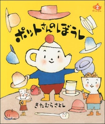 ポットさんのぼうし
