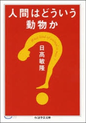 人間はどういう動物か