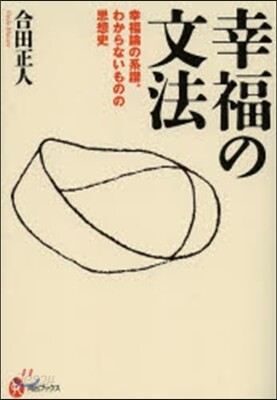 幸福の文法－幸福論の系譜,わからないもの