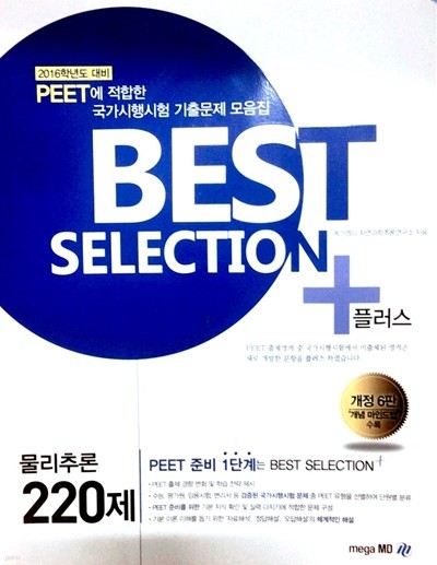 BEST SELECTION PLUS 국가시행시험 기출문제집 물리추론 220제