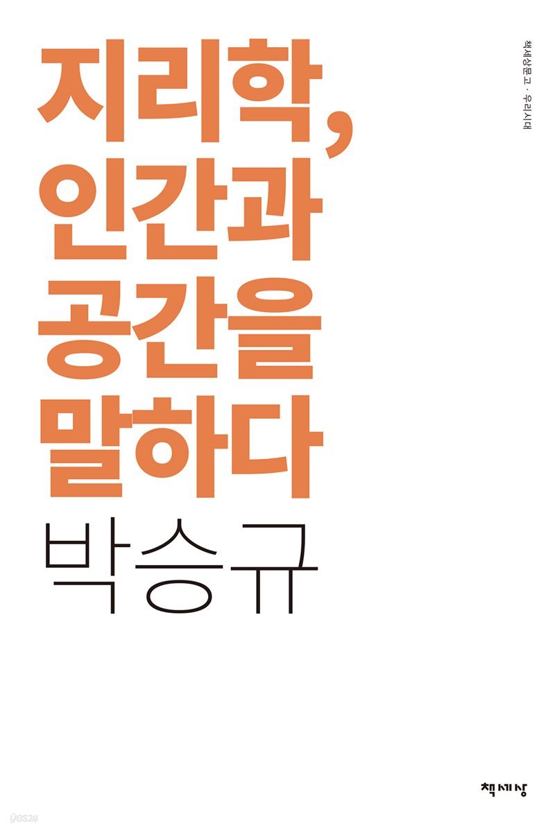 지리학, 인간과 공간을 말하다