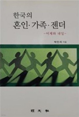 한국의 혼인.가족.젠더 - 어제와 내일