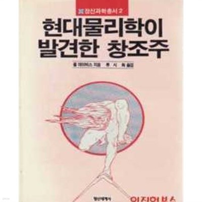 현대물리학이 발견한 창조주 (1988 초판)