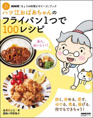 ハツ江おばあちゃんのフライパン1つで100レシピ