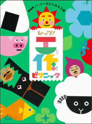 ノ-ジ-のひらめき工房 レッツ! 工作 ピクニック