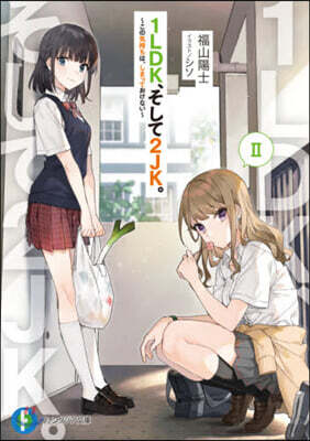 1LDK,そして2JK。(2)
