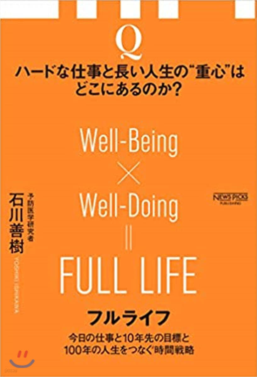 フルライフ 今日の仕事と10年先の目標と100年の人生をつなぐ時間戰略