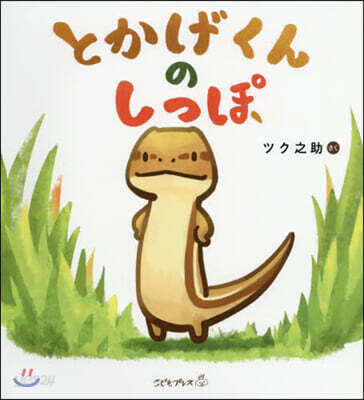とかげくんのしっぽ