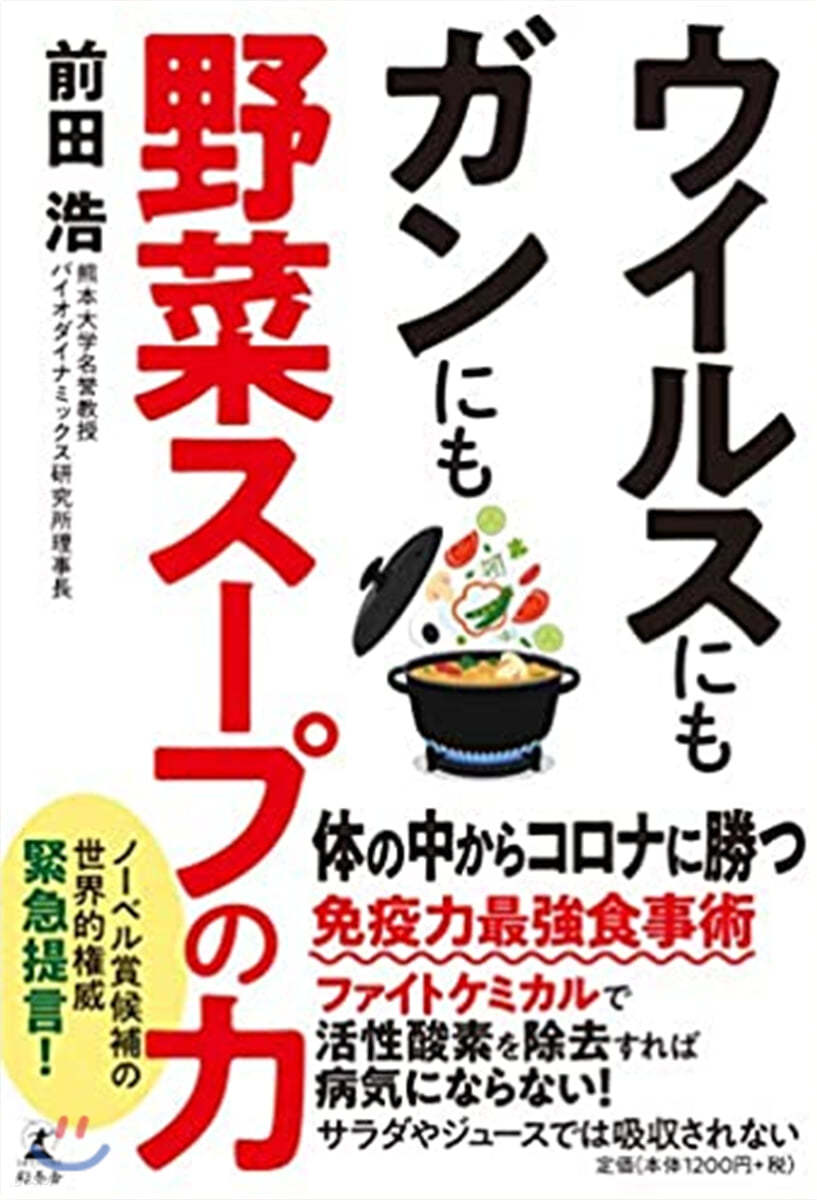 ウイルスにもガンにも野菜ス-プの力