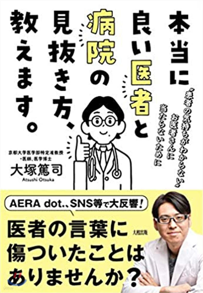 本當に良い醫者と病院の見拔き方,敎えます。 