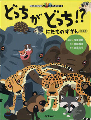 にたものずかん どっちがどっち!? 新裝版