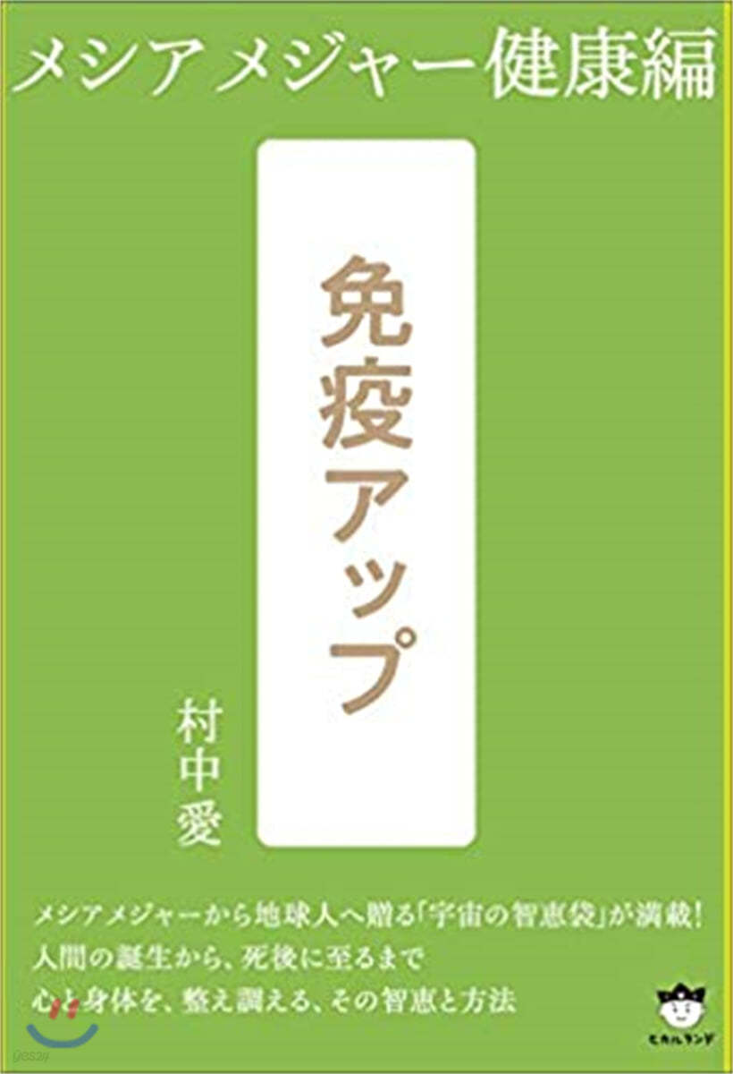 メシアメジャ- 健康編  免疫アップ 