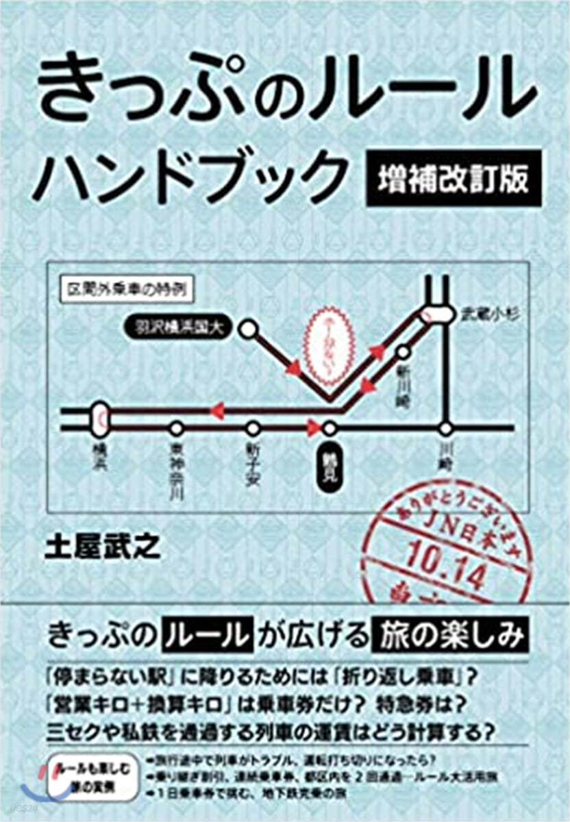 きっぷのル-ル ハンドブック 增補改訂版