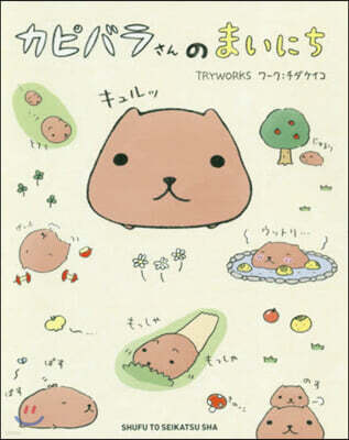 カピバラさんのまいにち