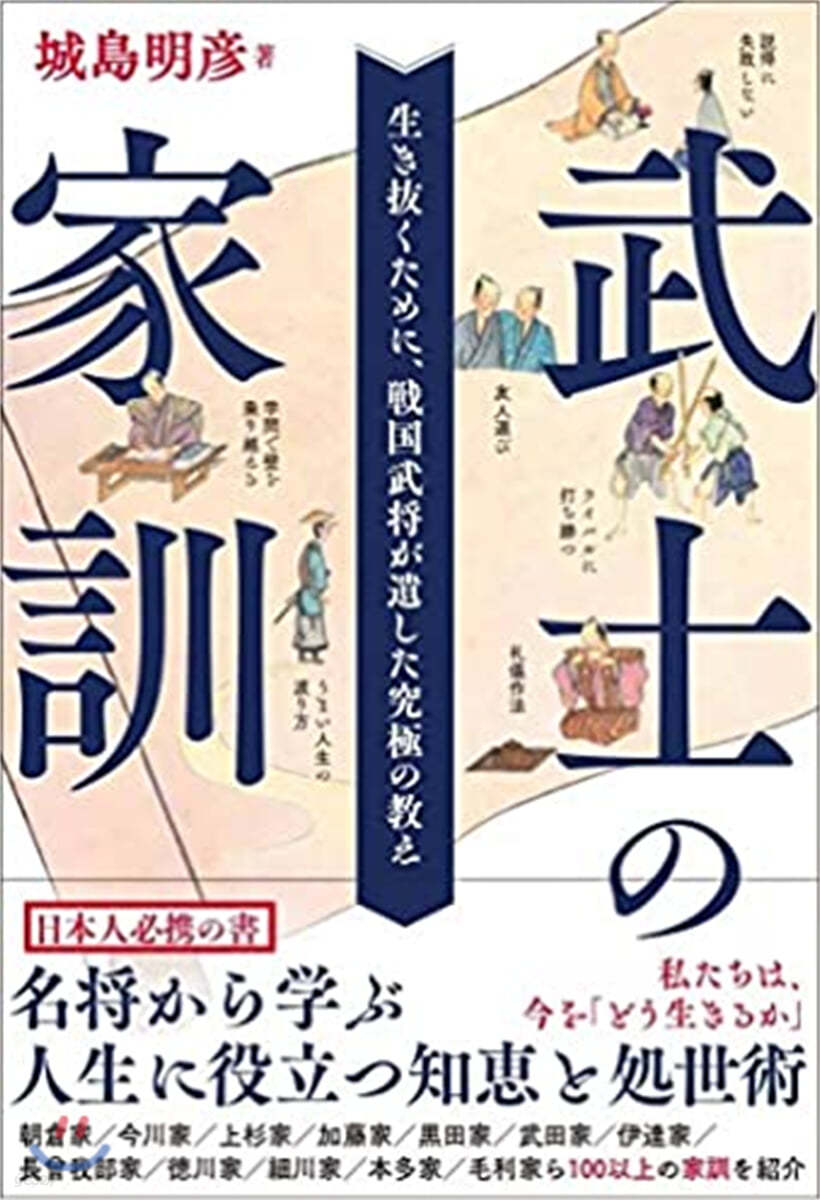 武士の家訓 生き拔くために,戰國武將が遺した究極の敎え  