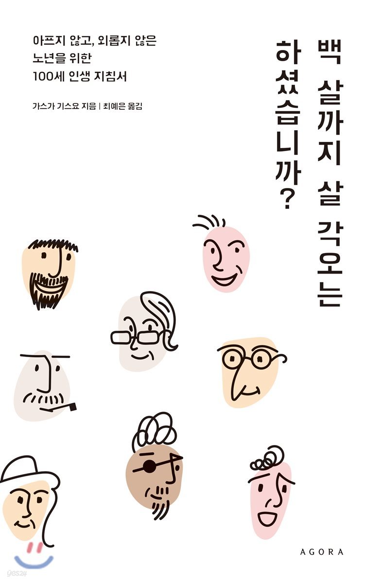 백 살까지 살 각오는 하셨습니까?