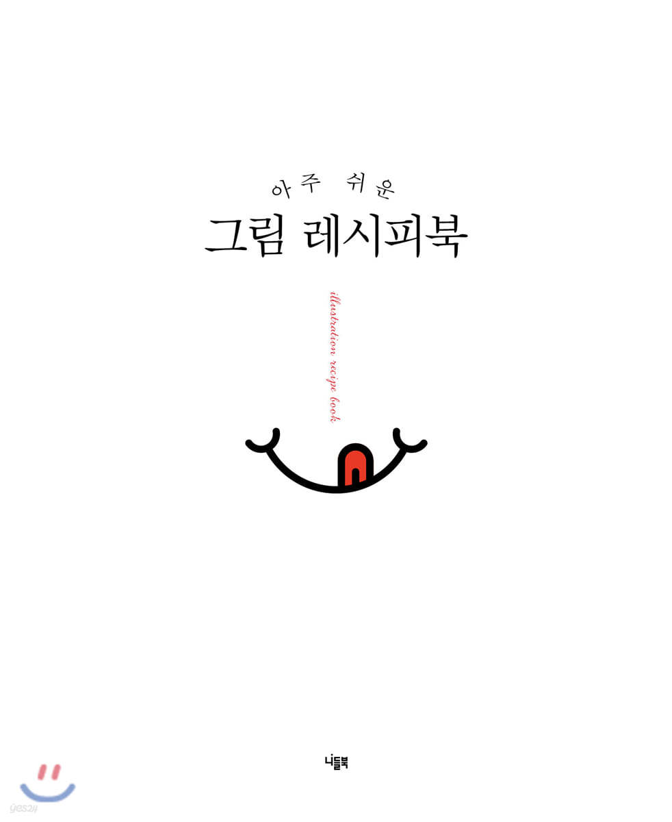 아주 쉬운 그림 레시피북