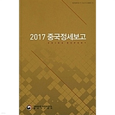 2017 중국정세보고