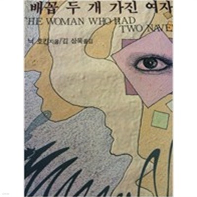 배꼽 두 개 가진 여자 (1991년판)