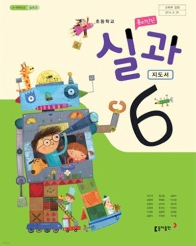 2015년형 초등학교 교사용 지도서 실과 6 지도서 (동아출판 서우석) (285-2)