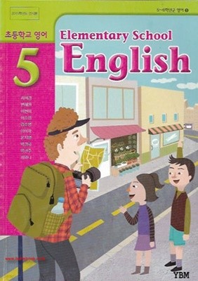(상급) 2015년판 초등학교 영어 5 교과서 (ybm 최희경) (elementary school english) (414-6)