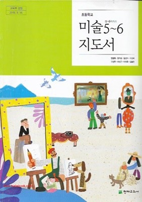 (상급) 2020년형 초등학교 교사용 지도서 미술 5~6지도서 (천재교과서 안금희) (신127-6)