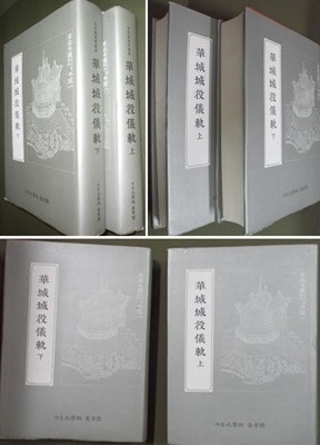 화성성역의궤 상,하 [전2책] (奎章閣資料叢書叢書: 華城城役儀軌 上 ,下 ) 