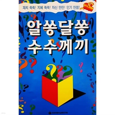 알쏭달쏭 수수께끼 (1997년)