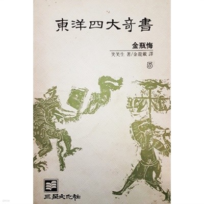 동양4대기서 5 - 금병매 (1985년)