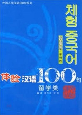 體驗漢語100句 留學類 (韓語版) (중국발행본, CD 1 포함, 2007 2쇄) 체험 중국어 100구 유학류 (한어판)