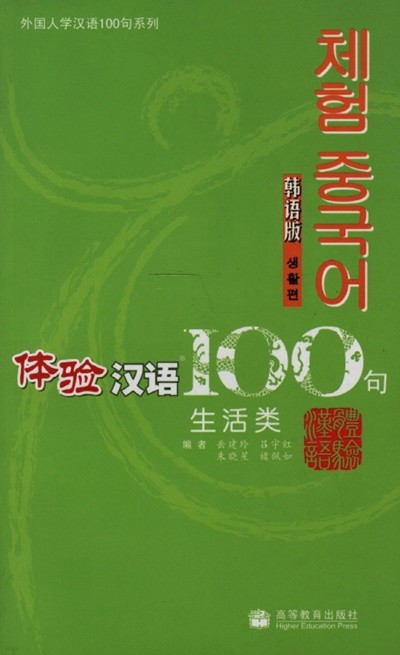 體驗漢語100句 生活類 (韓語版) (중국발행본, CD 1 포함, 2009 3쇄) 체험 중국어 100구 생활류 (한어판)