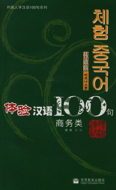 體驗漢語100句 商務類 (韓語版) (중국발행본, CD 1 포함, 2007 2쇄) 체험 중국어 100구 비즈니스편 (한어판)