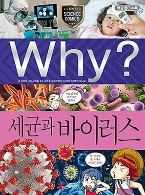 Why? 세균과 바이러스