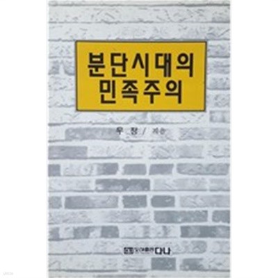 분단시대의 민족주의