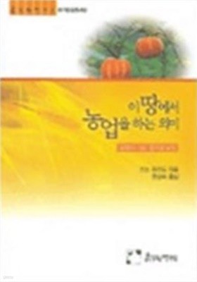 이땅에서 농업을 하는 의미 - 농학의 사상, 즐거운 농업 (흙살림연구소 유기농업총서 4)