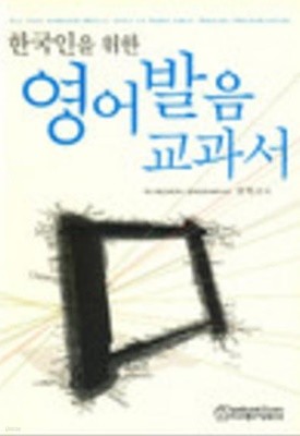 한국인을 위한 영어발음 교과서 (테이프 없음)