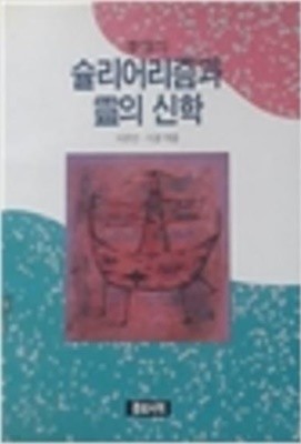 이신의 슐리어리즘과 영의 신학 (1992 초판)